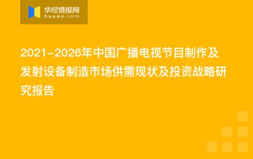 2021-2026年中國廣播電視節目制作及發射設備制造市場供需現狀及投資戰略研究報告