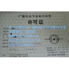 如何在北京注冊影視傳媒公司及其廣播電視節目制作經營要求