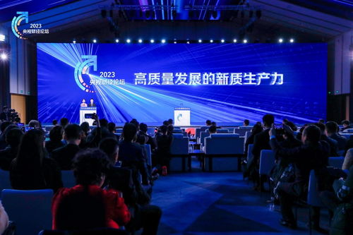 聚焦新質生產力，共話廣電行業高質量發展新篇章——2023央視財經論壇紀實