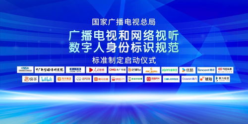 廣播電視和網(wǎng)絡(luò)視聽數(shù)字人身份標(biāo)識(shí)規(guī)范行業(yè)標(biāo)準(zhǔn)制定正式啟動(dòng)，引領(lǐng)節(jié)目制作經(jīng)營新篇章